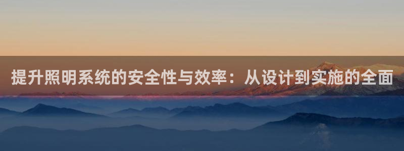 提升照明系统的安全性与效率：从设计到实施的全面