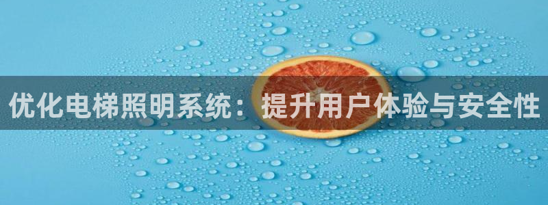 优化电梯照明系统：提升用户体验与安全性