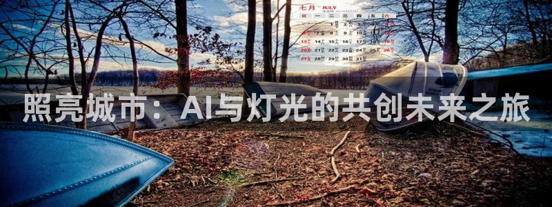 照亮城市：AI与灯光的共创未来之旅