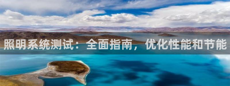 照明系统测试：全面指南，优化性能和节能