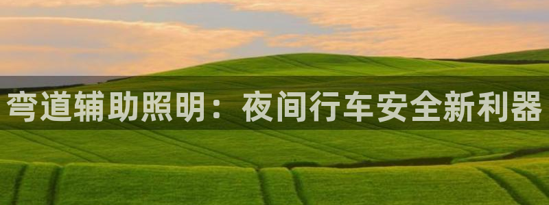 弯道辅助照明：夜间行车安全新利器