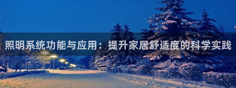 照明系统功能与应用：提升家居舒适度的科学