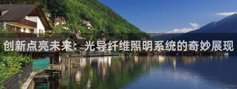 创新点亮未来：光导纤维照明系统的奇妙展现