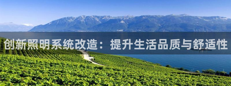 创新照明系统改造：提升生活品质与舒适性