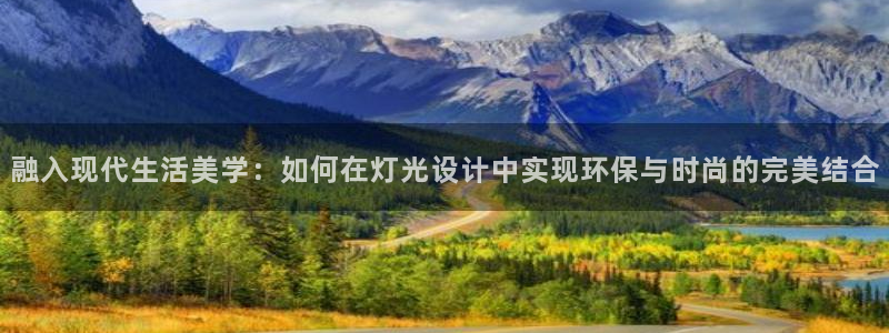 融入现代生活美学：如何在灯光设计中实现环保与时尚的完美结合