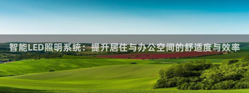 智能LED照明系统：提升居住与办公空间的