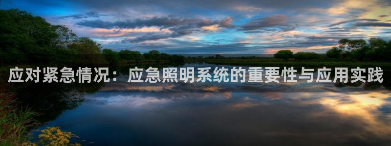 应对紧急情况：应急照明系统的重要性与应用实践