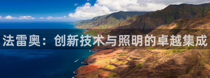 法雷奥：创新技术与照明的卓越集成