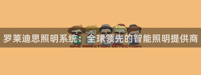 罗莱迪思照明系统：全球领先的智能照明提供商