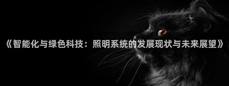 《智能化与绿色科技：照明系统的发展现状与