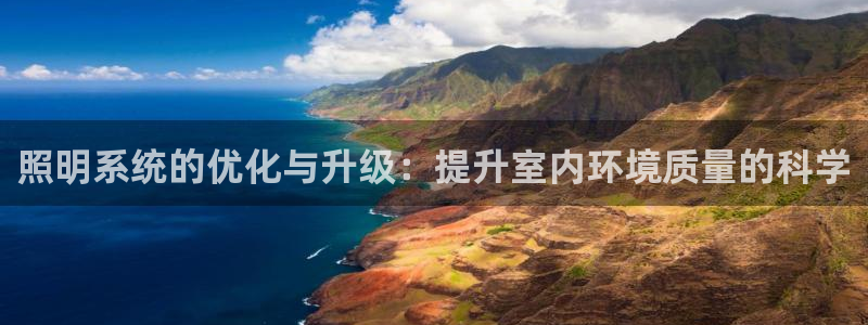 照明系统的优化与升级：提升室内环境质量的科学