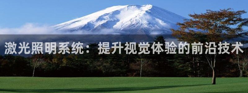 激光照明系统：提升视觉体验的前沿技术