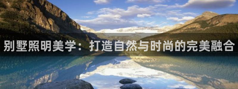 别墅照明美学：打造自然与时尚的完美融合