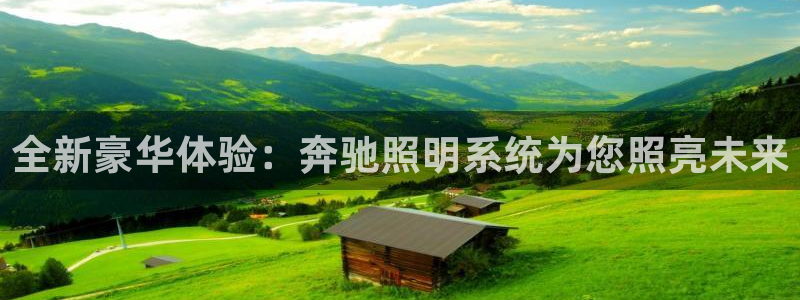 全新豪华体验：奔驰照明系统为您照亮未来