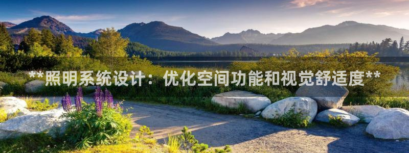 **照明系统设计：优化空间功能和视觉舒适