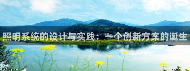 照明系统的设计与实践：一个创新方案的诞生