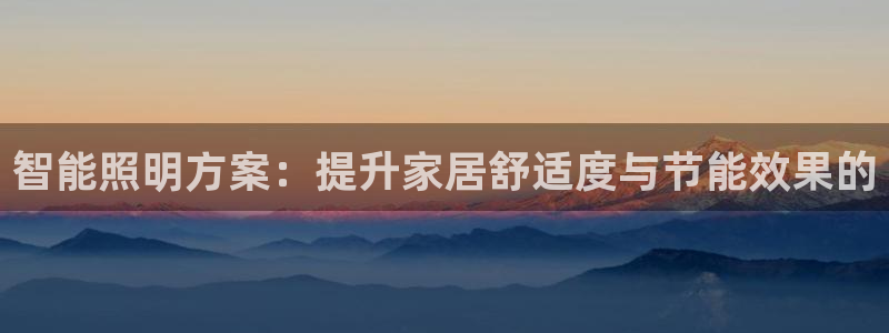 智能照明方案：提升家居舒适度与节能效果的