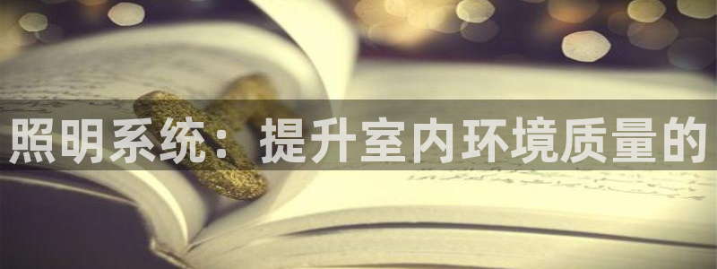 照明系统：提升室内环境质量的